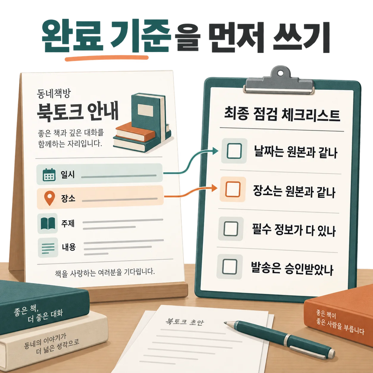 날짜·장소·필수 정보·승인 조건처럼 직접 확인할 수 있는 기준을 먼저 적습니다.